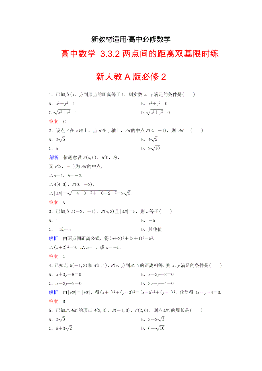 【最新教材】高中数学 3.3.2两点间的距离双基限时练 新人教A版必修2_第1页