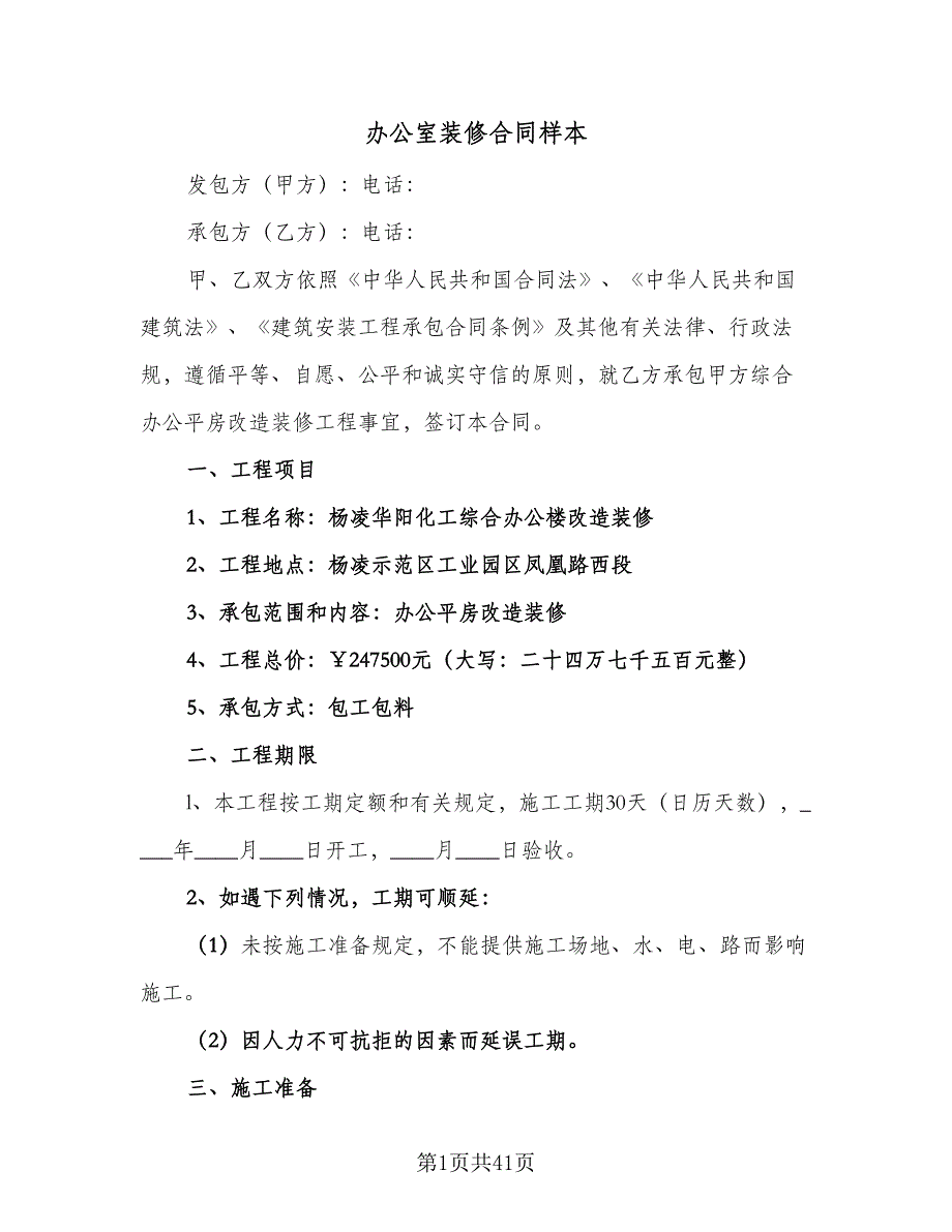 办公室装修合同样本（8篇）_第1页