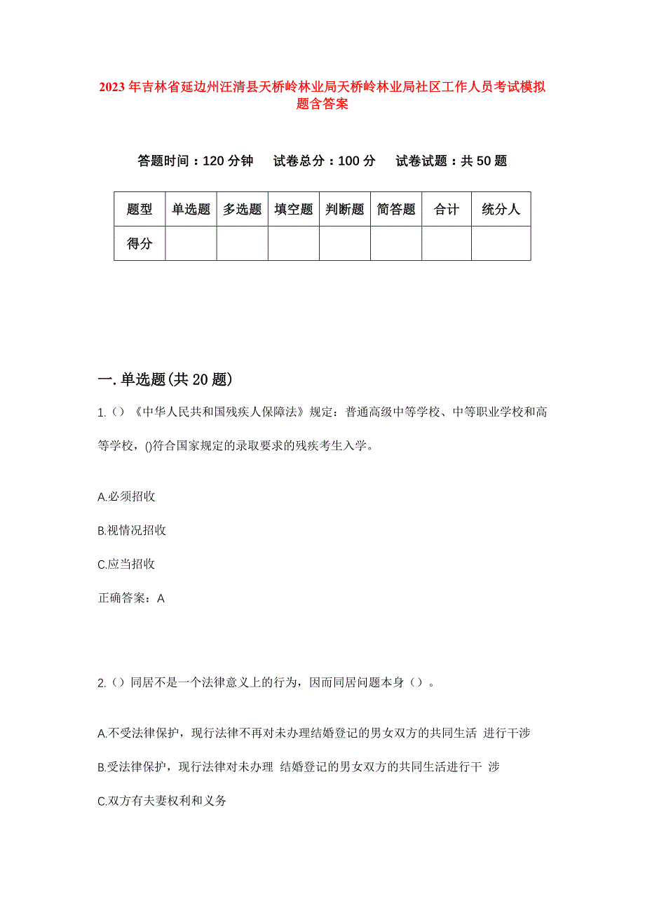 2023年吉林省延边州汪清县天桥岭林业局天桥岭林业局社区工作人员考试模拟题含答案_第1页