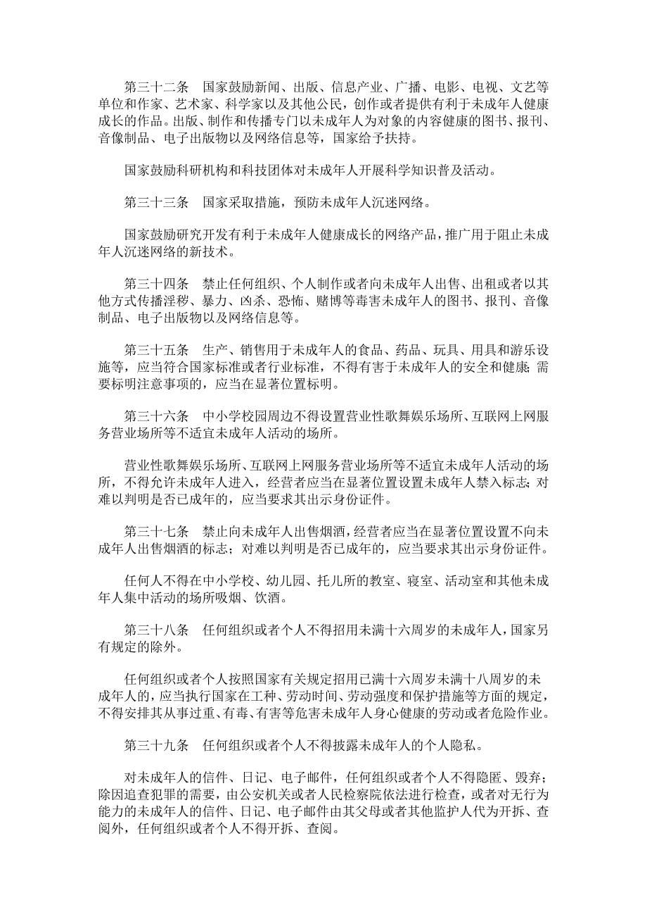 4中华人民共和国未成年人保护法_第5页