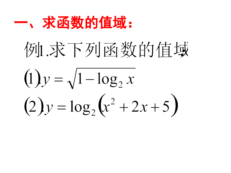 对数函数的值域应用_第4页