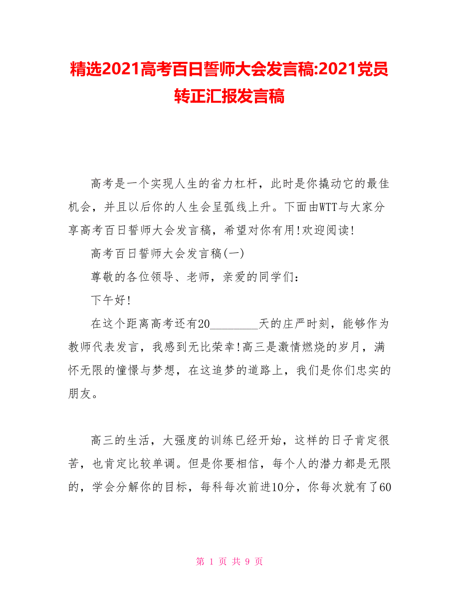 精选2021高考百日誓师大会发言稿2021党员转正汇报发言稿_第1页