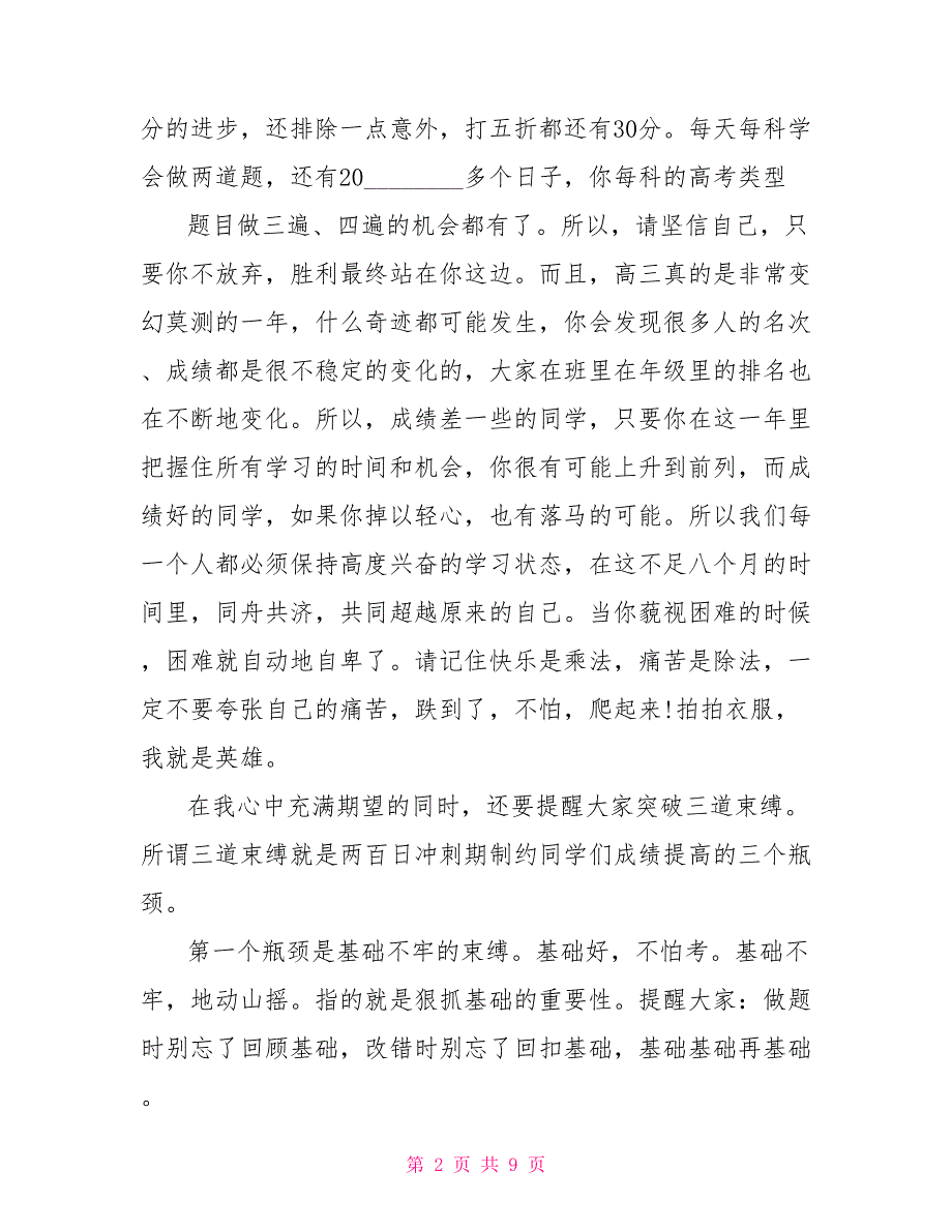 精选2021高考百日誓师大会发言稿2021党员转正汇报发言稿_第2页