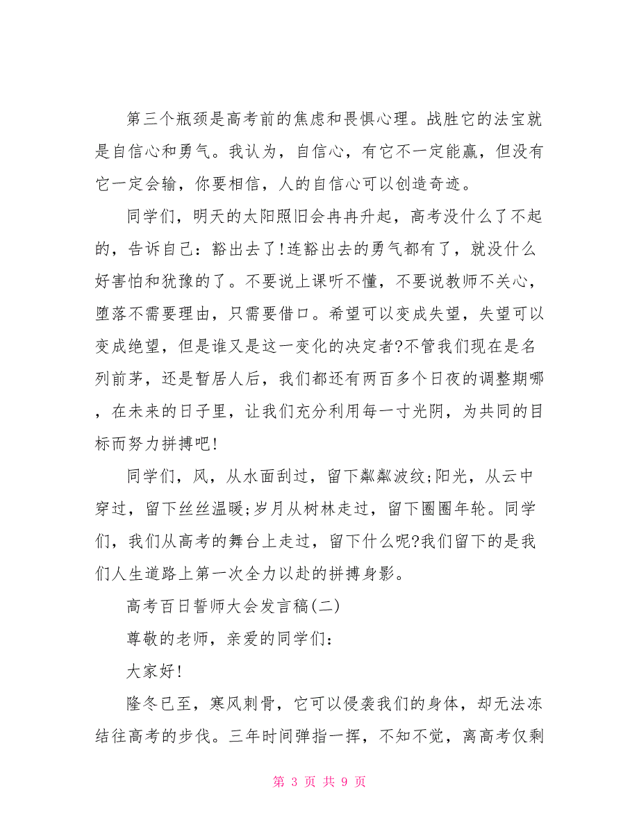 精选2021高考百日誓师大会发言稿2021党员转正汇报发言稿_第3页