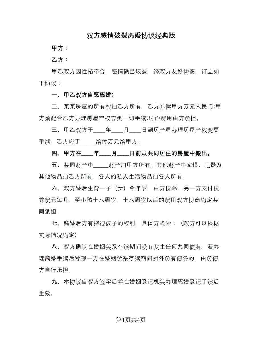 双方感情破裂离婚协议经典版（二篇）.doc_第1页