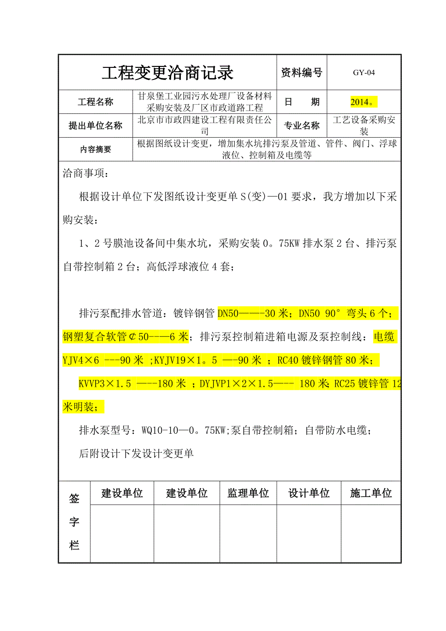 工程变更洽商记录_第4页