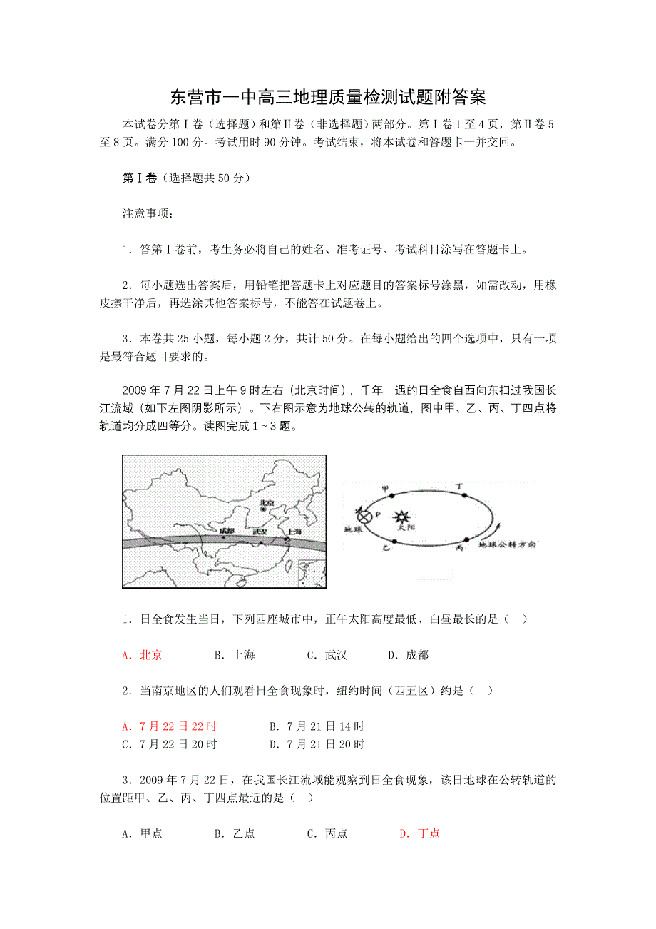 东营市一中高三地理质量检测试题附答案_第1页