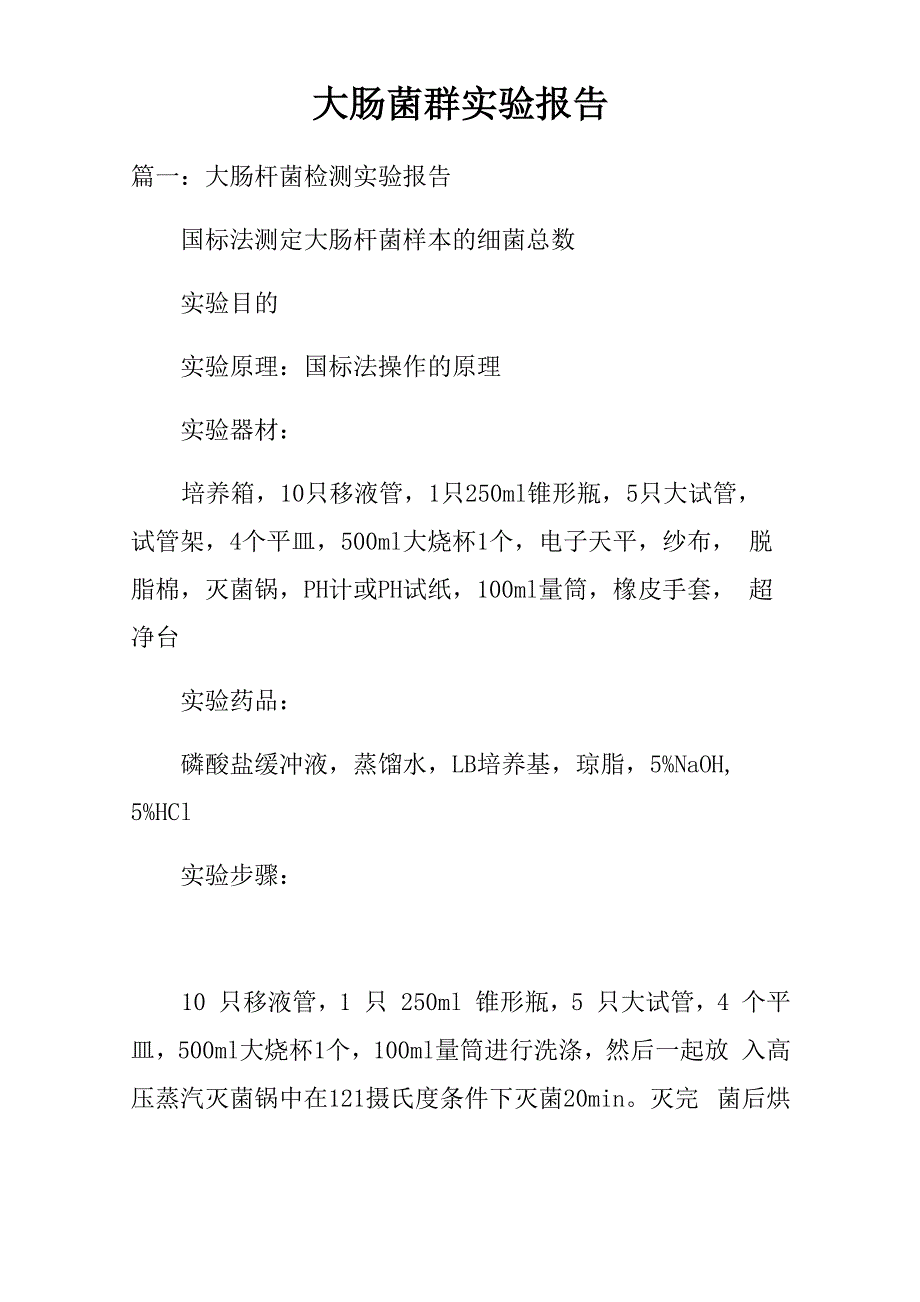 大肠菌群实验报告_第1页