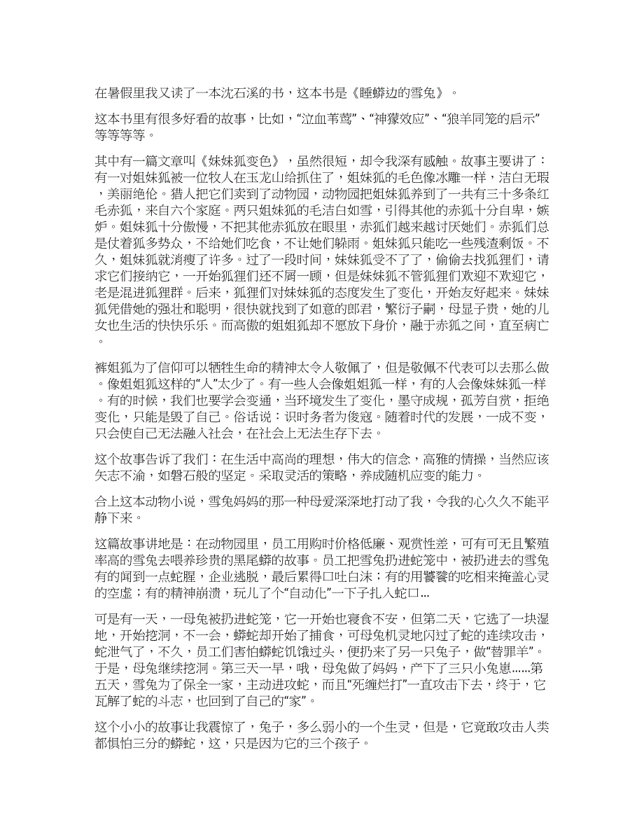 睡蟒边的雪兔读后感.docx_第1页