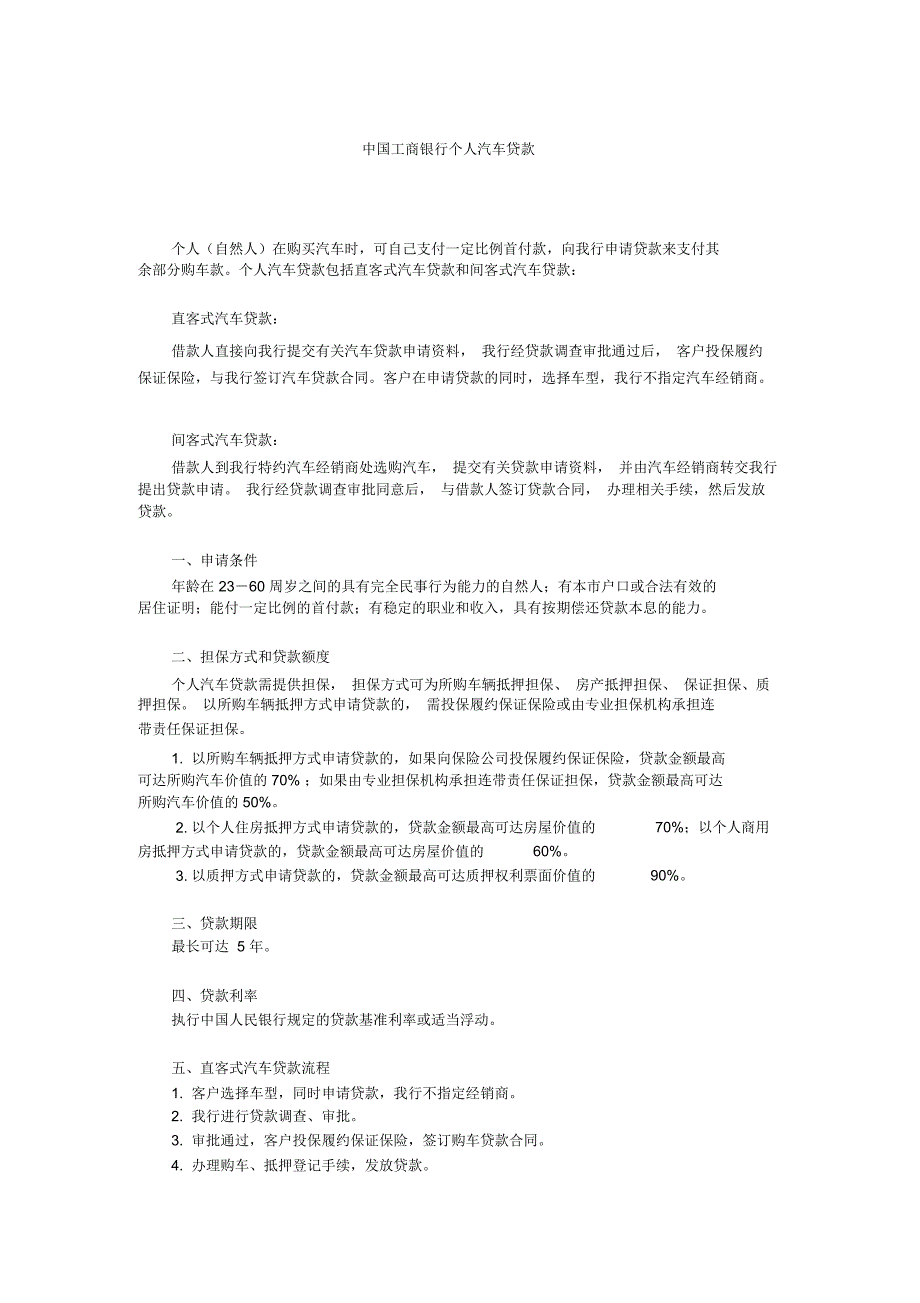 中国工商银行个人汽车贷款_第1页