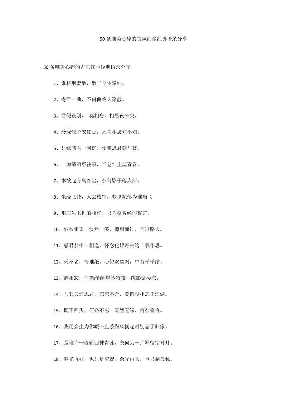 50条唯美心碎的古风红尘经典语录分享_第1页