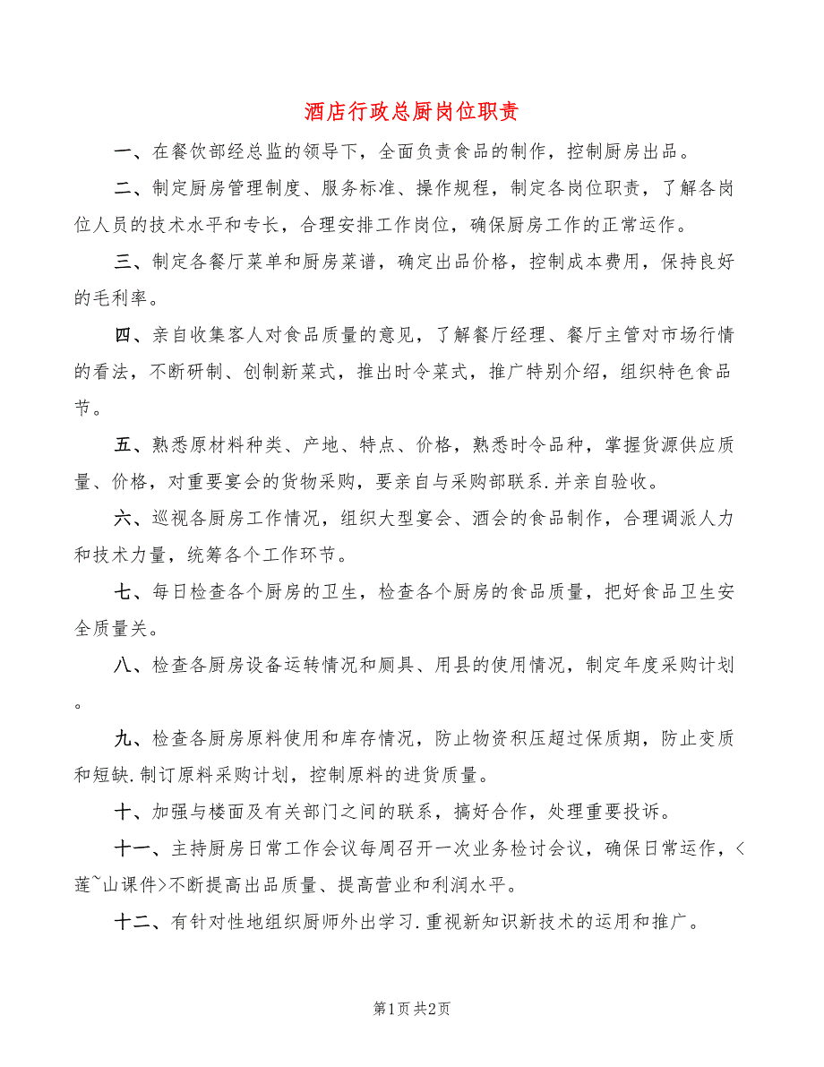 酒店行政总厨岗位职责_第1页