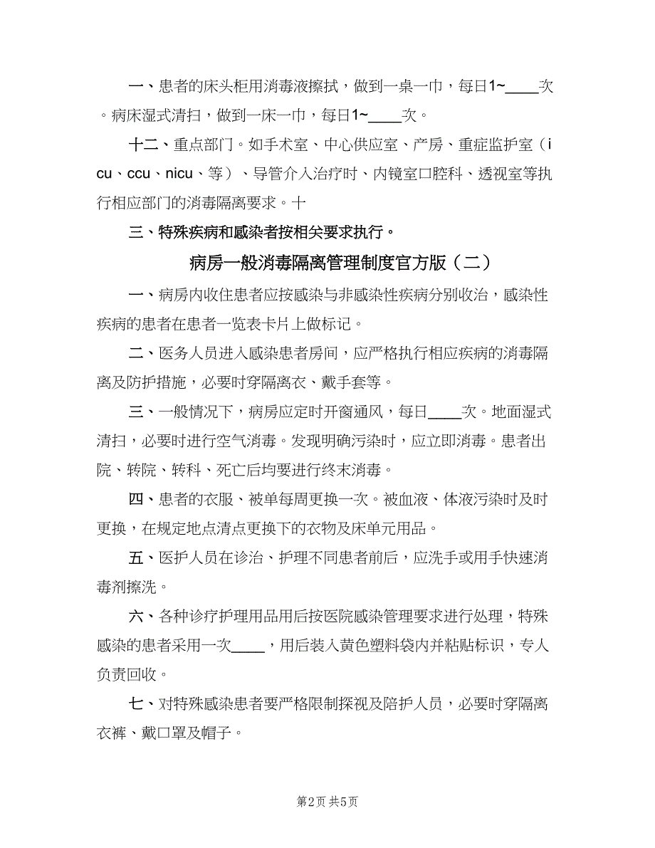 病房一般消毒隔离管理制度官方版（四篇）.doc_第2页