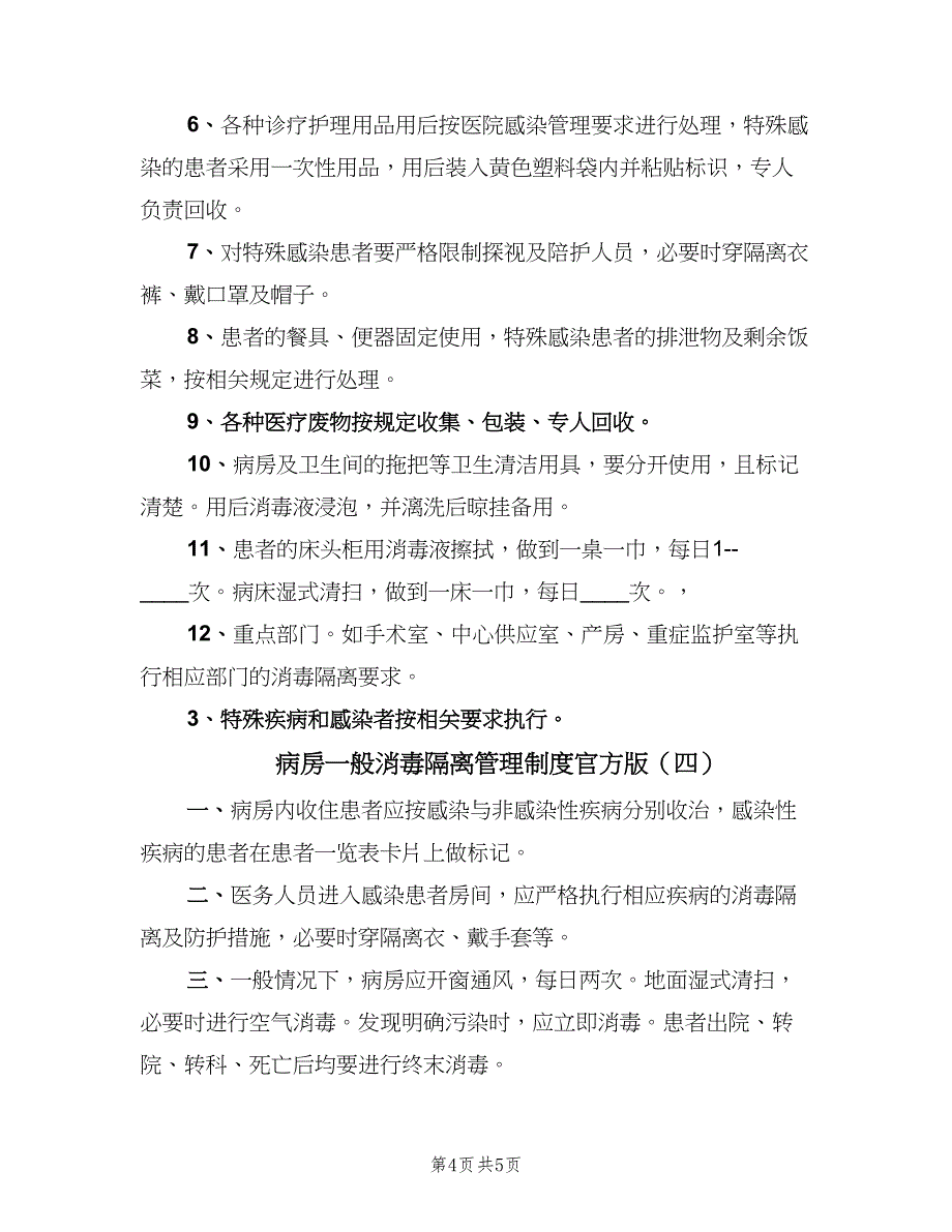 病房一般消毒隔离管理制度官方版（四篇）.doc_第4页