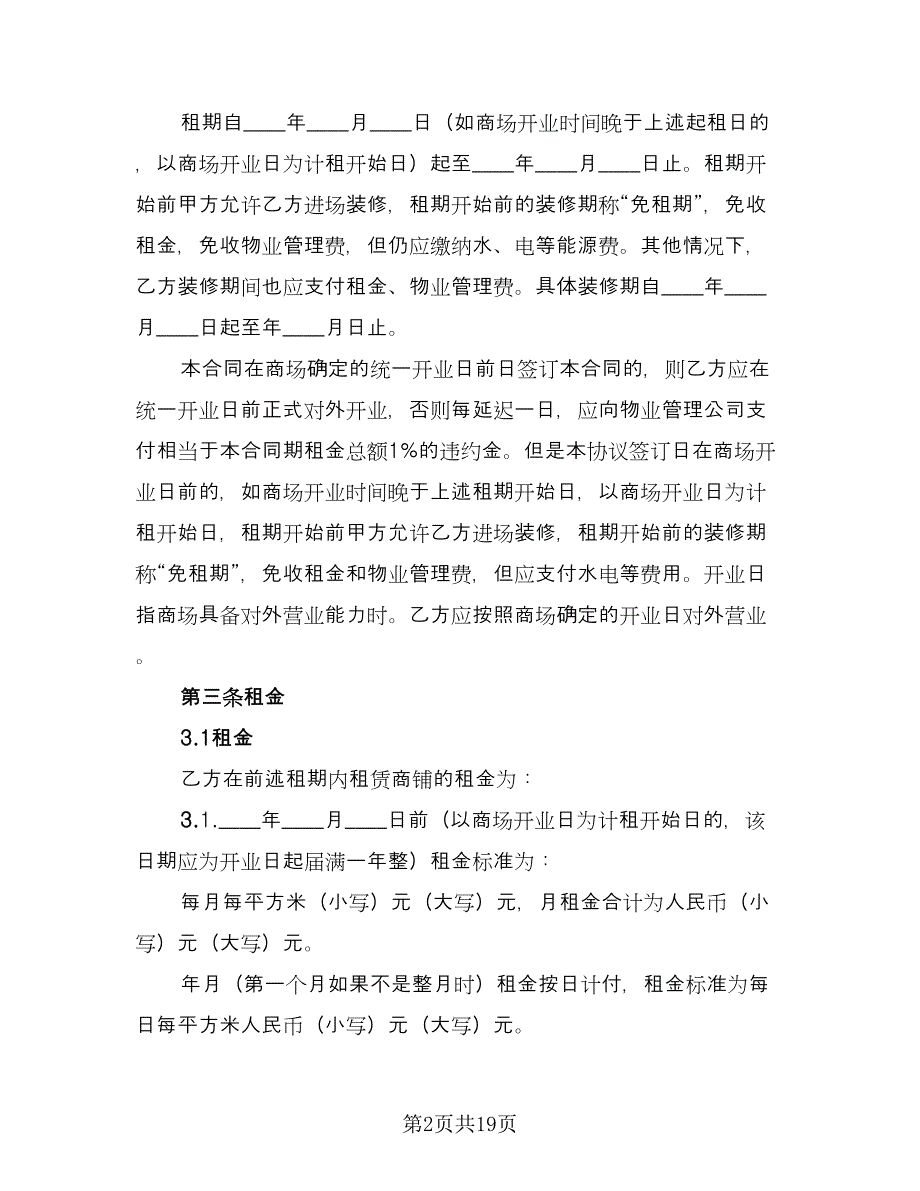 商铺租赁办公协议书标准模板（三篇）.doc_第2页