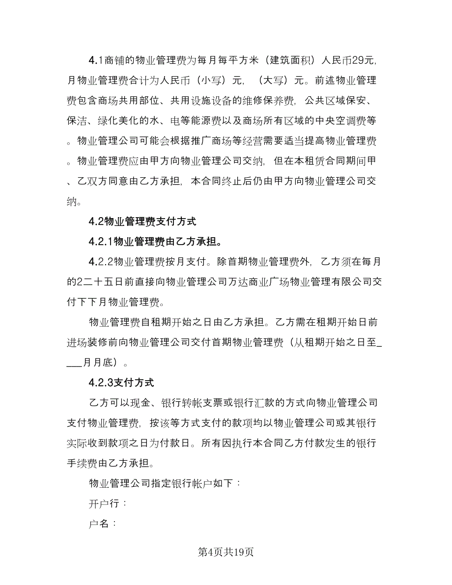 商铺租赁办公协议书标准模板（三篇）.doc_第4页