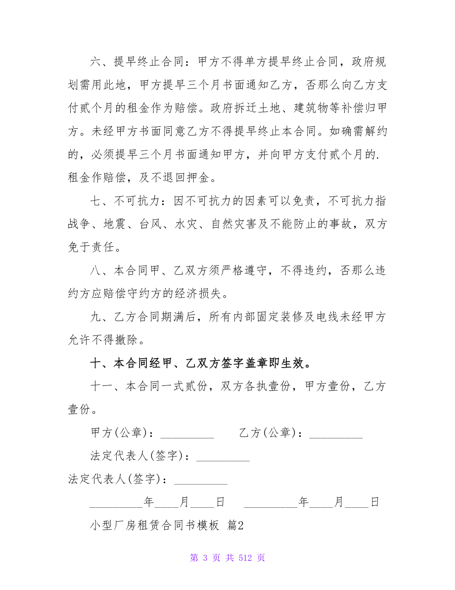 小型厂房租赁合同书模板集锦20篇.doc_第3页