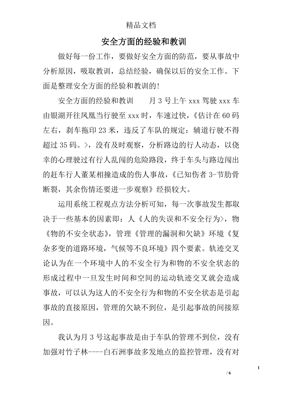 安全方面的经验和教训_第1页