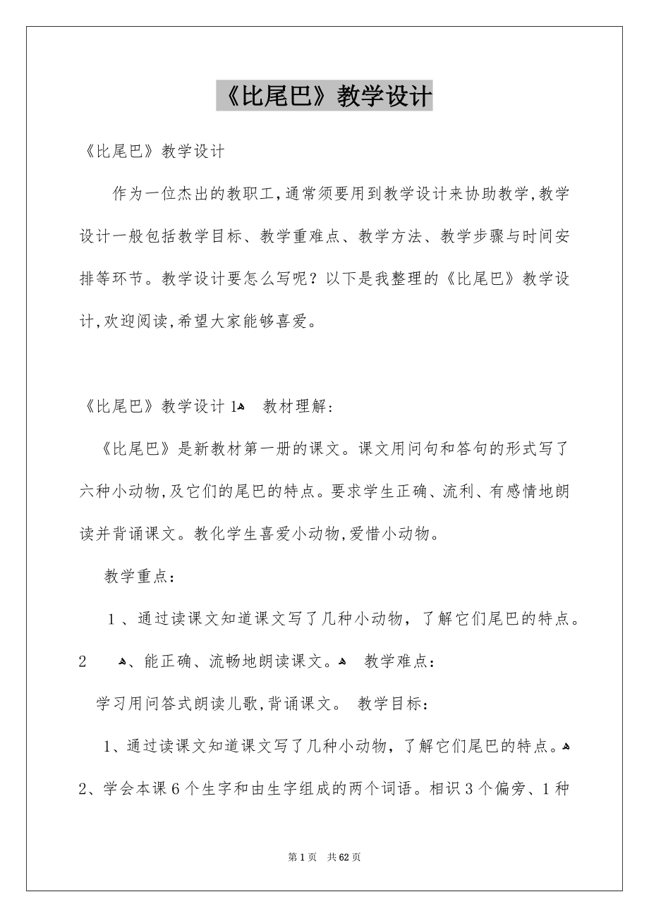 《比尾巴》教学设计_5_第1页