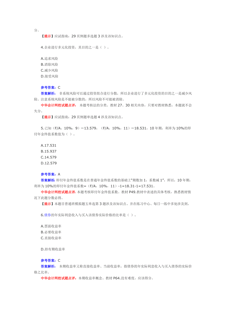 2009年中级财务管理真题_第2页