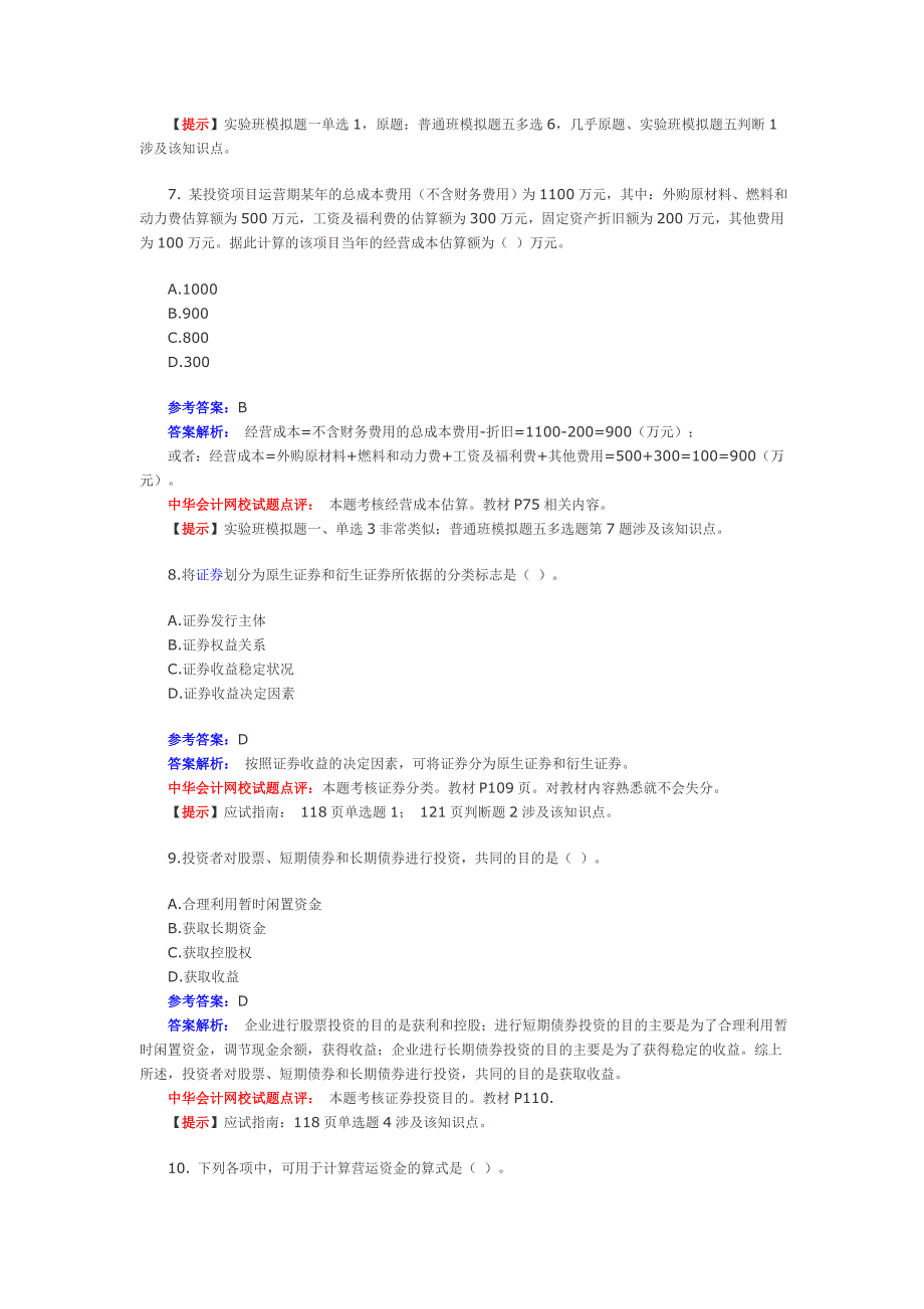 2009年中级财务管理真题_第3页