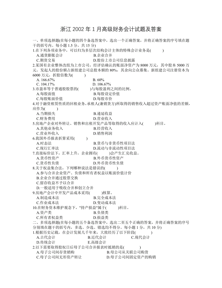 浙江2002年1月高级财务会计试题及答案_第1页