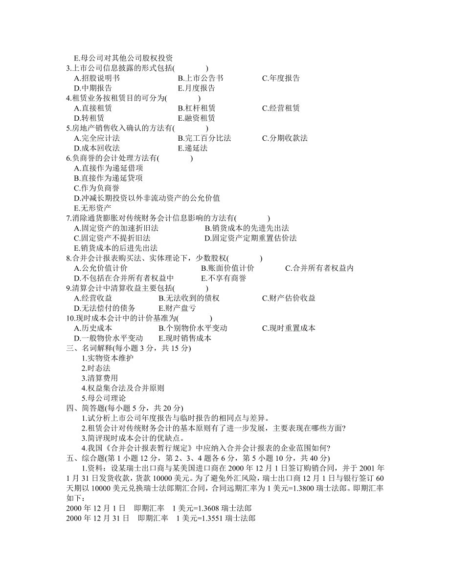 浙江2002年1月高级财务会计试题及答案_第2页