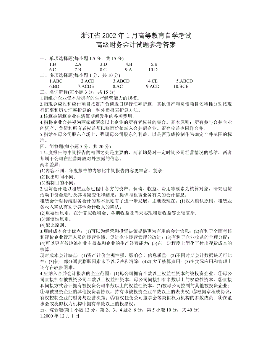 浙江2002年1月高级财务会计试题及答案_第4页