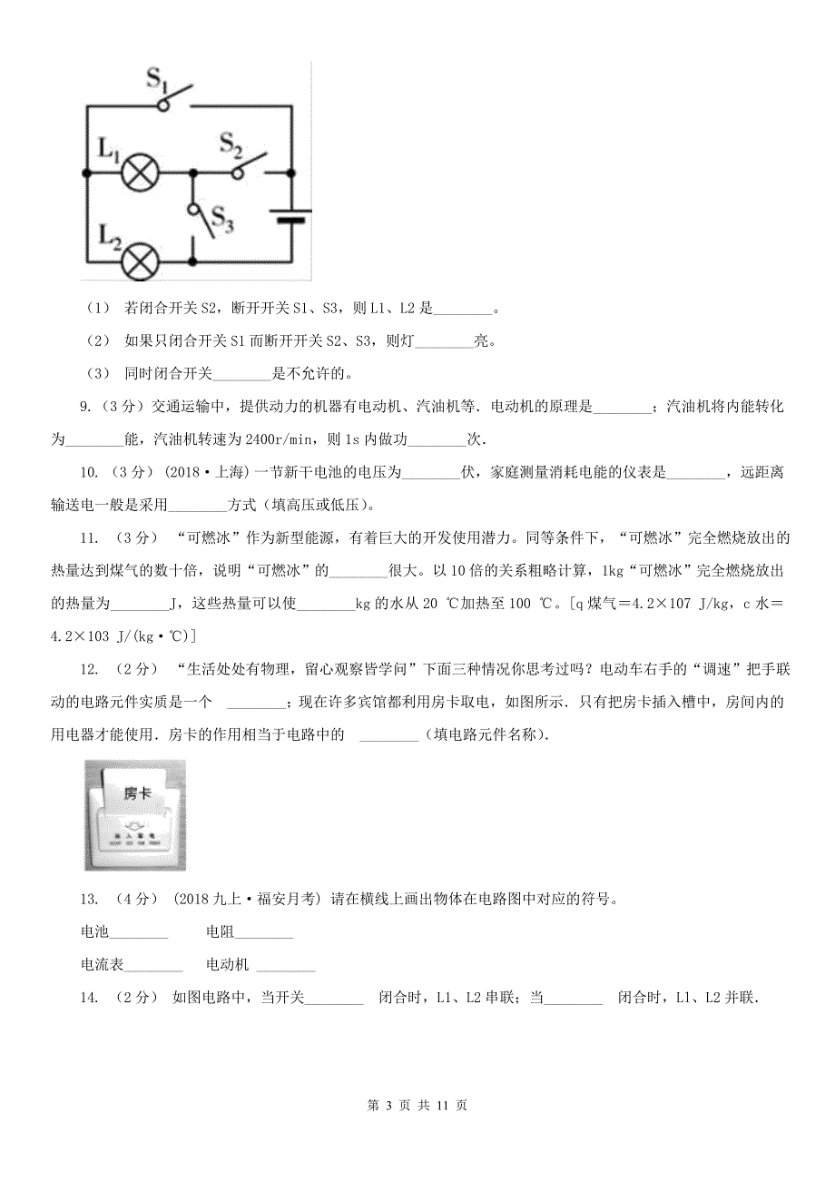 宁德市寿宁县九年级上学期物理期中考试试卷_第3页