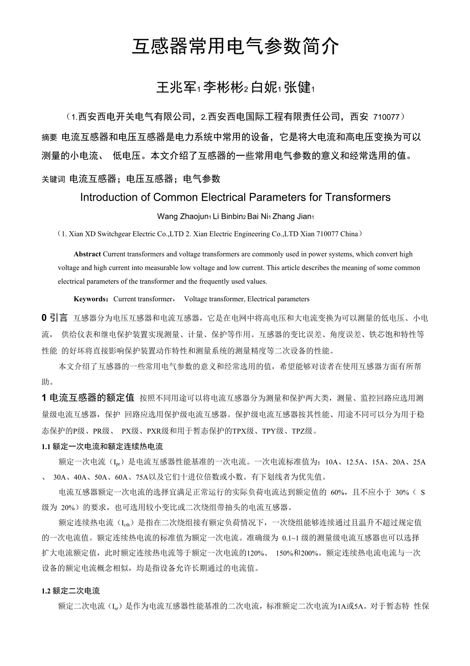 互感器常用电气参数简介_第1页