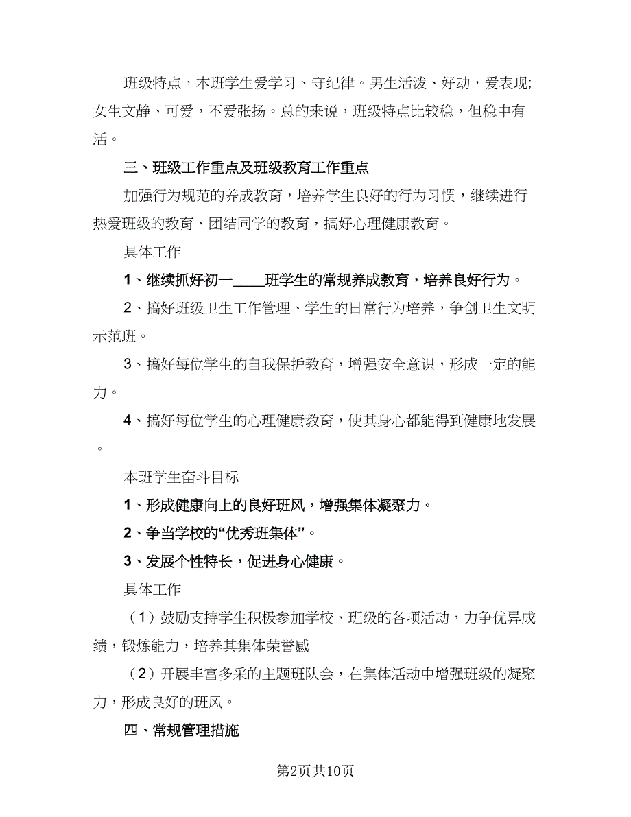 2023年七年级上学期班主任工作计划标准样本（三篇）.doc_第2页