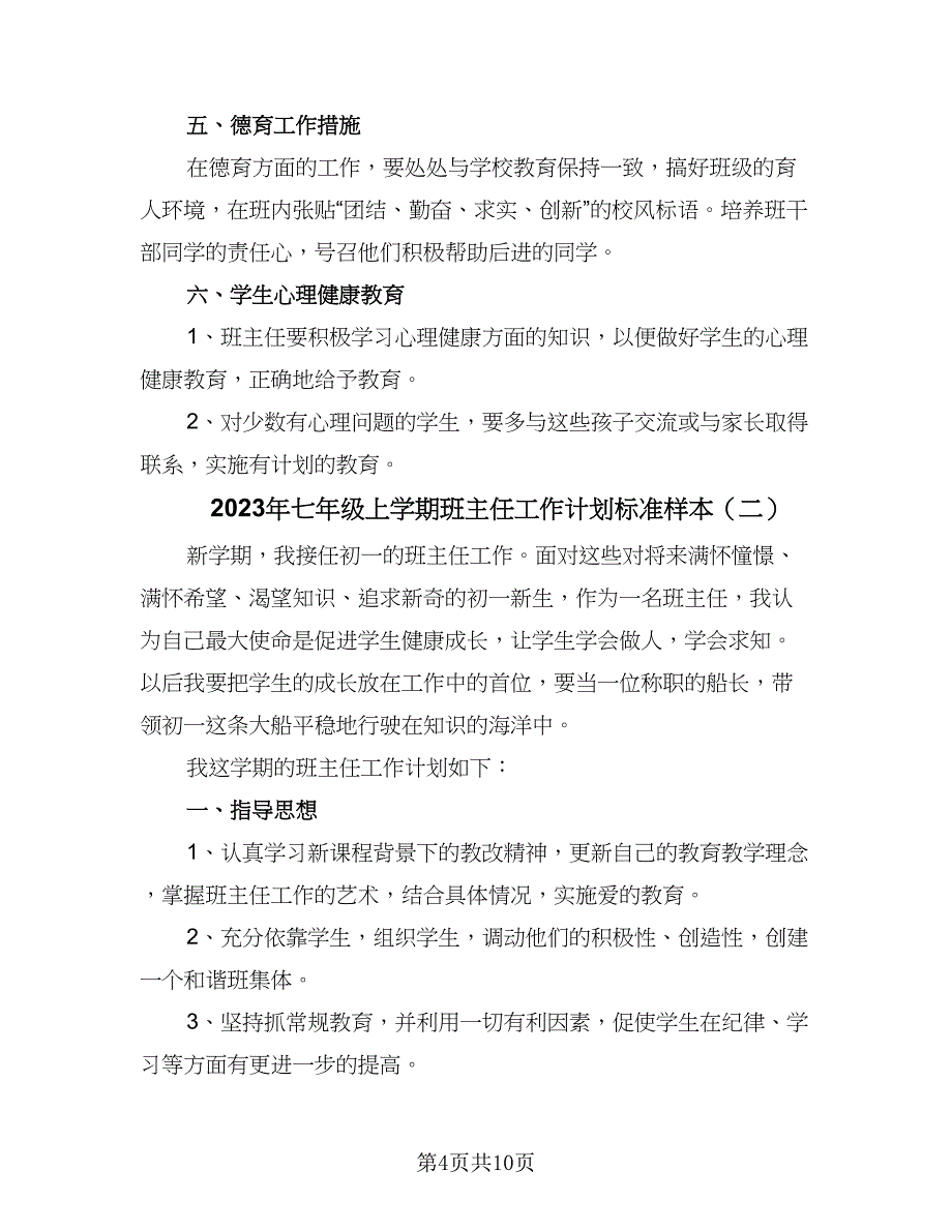 2023年七年级上学期班主任工作计划标准样本（三篇）.doc_第4页