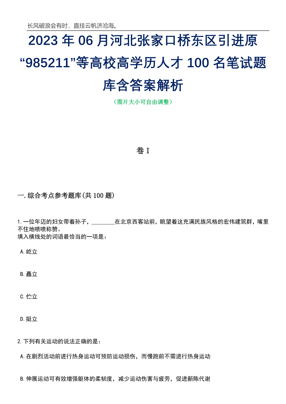 2023年06月河北张家口桥东区引进原“985211”等高校高学历人才100名笔试题库含答案详解_第1页