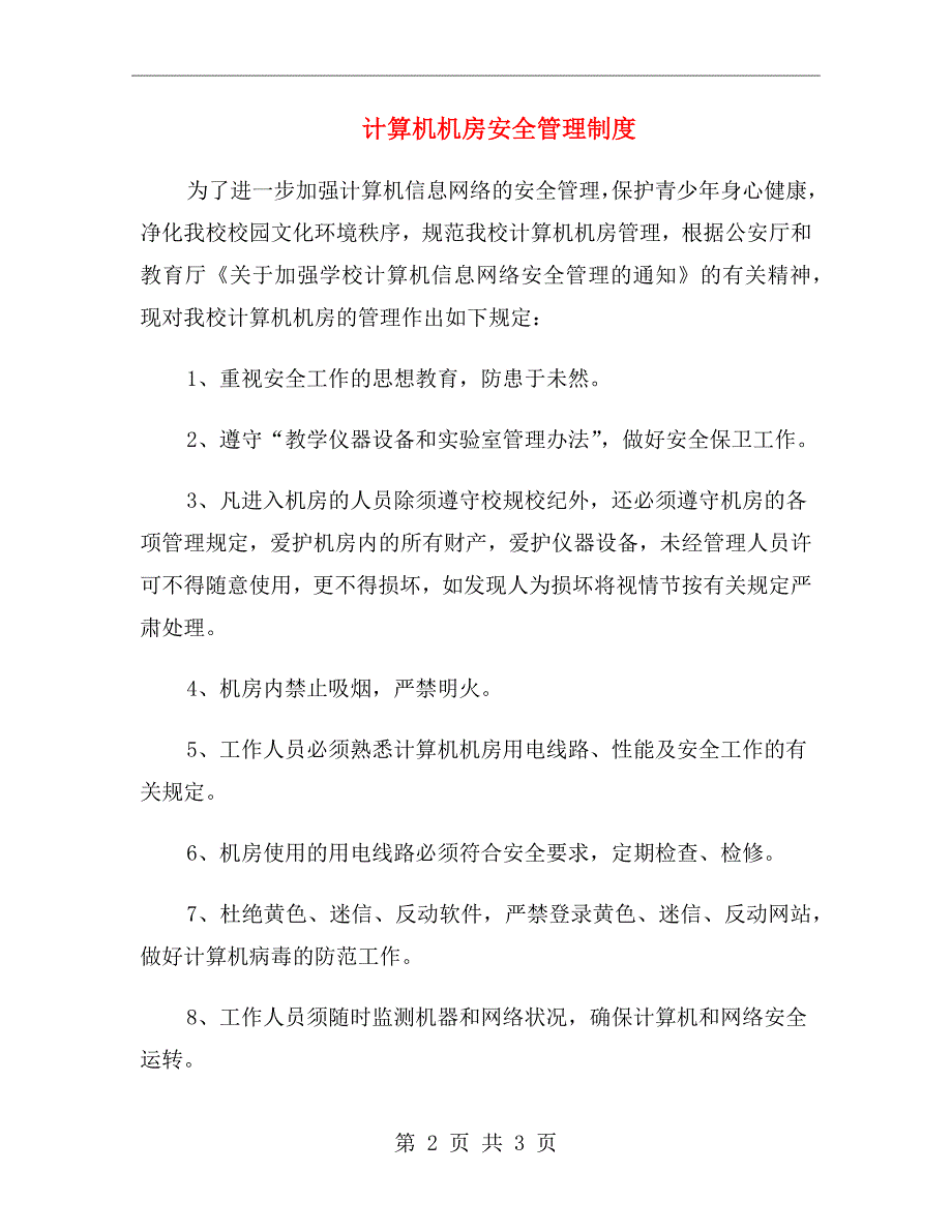 计算机机房安全管理制度_第2页