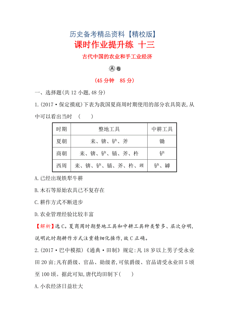 精修版高考历史人民版课时作业复习： 十三 8.13古代中国的农业和手工业经济 含解析_第1页