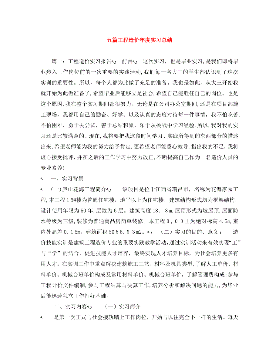 五篇工程造价年度实习总结_第1页