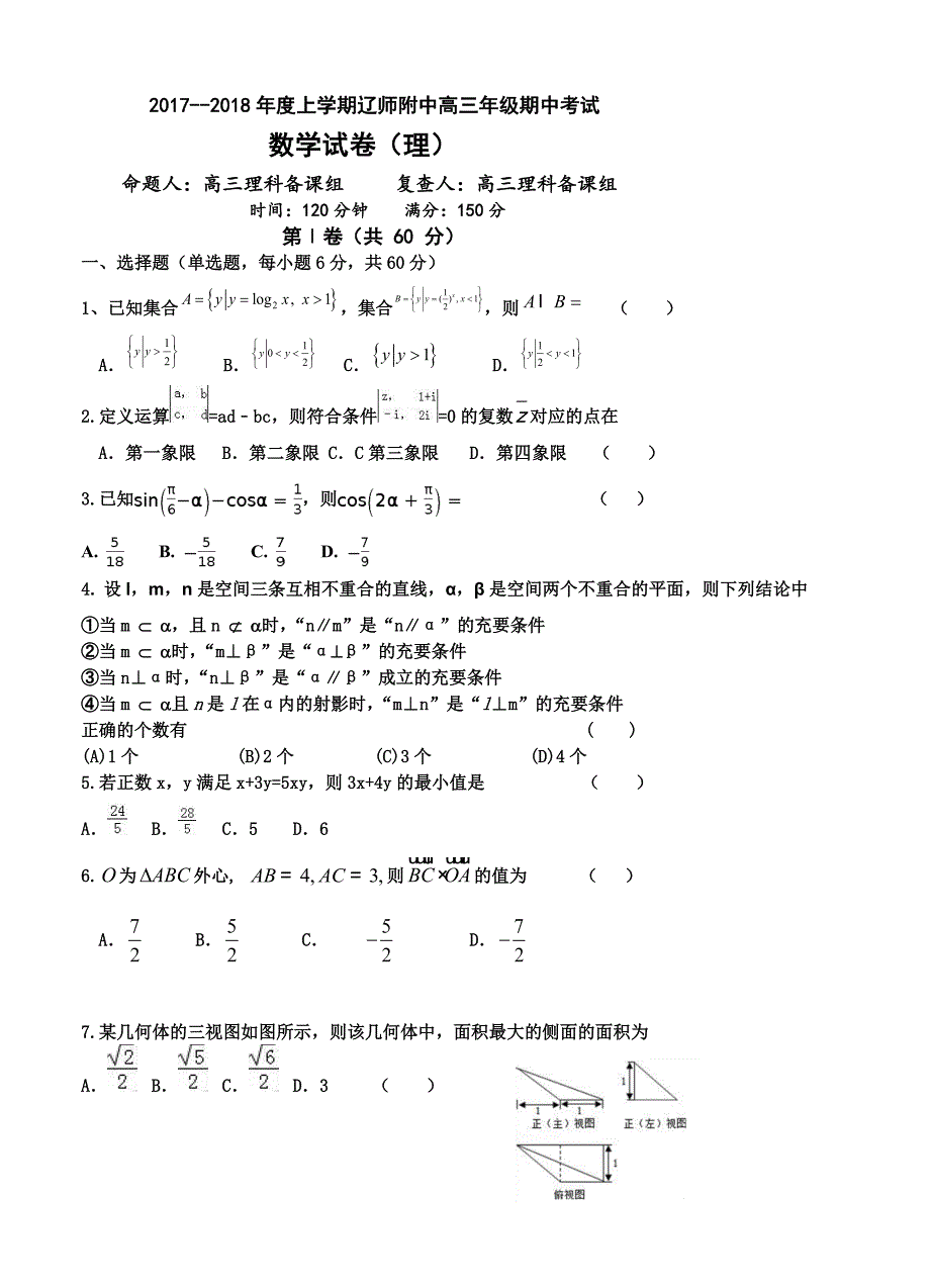 辽宁师大附中高三上学期期中考试数学理试卷含答案_第1页