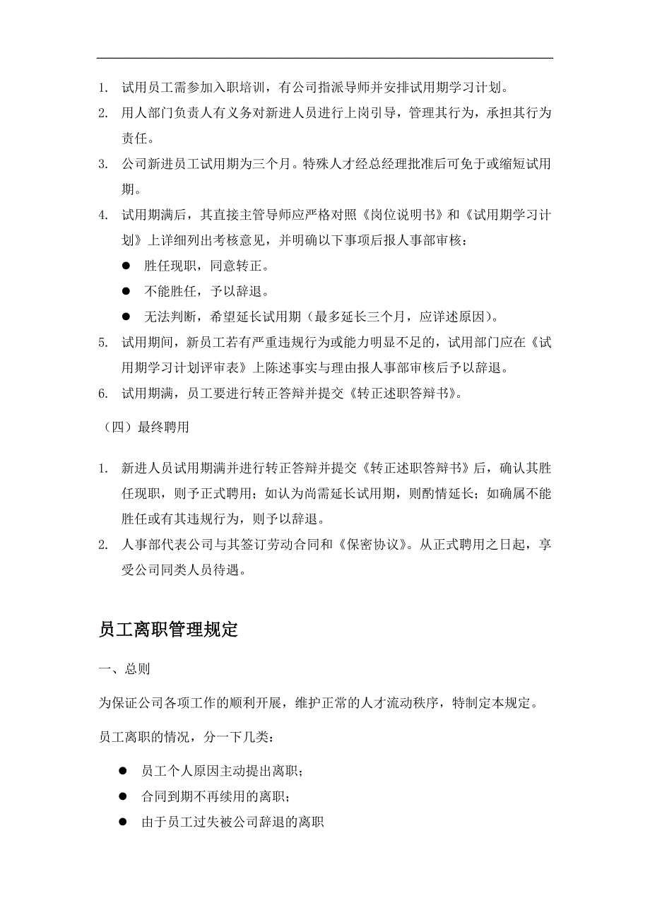 招聘入职离职管理制度_第4页