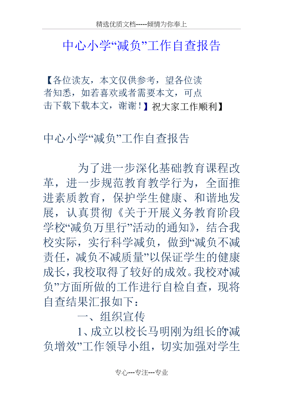 中心小学“减负”工作自查报告_第1页