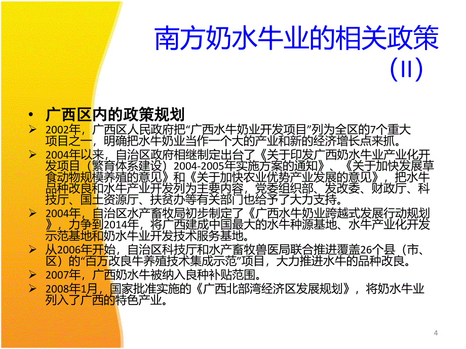 南方奶水牛业市场形势分析_第4页