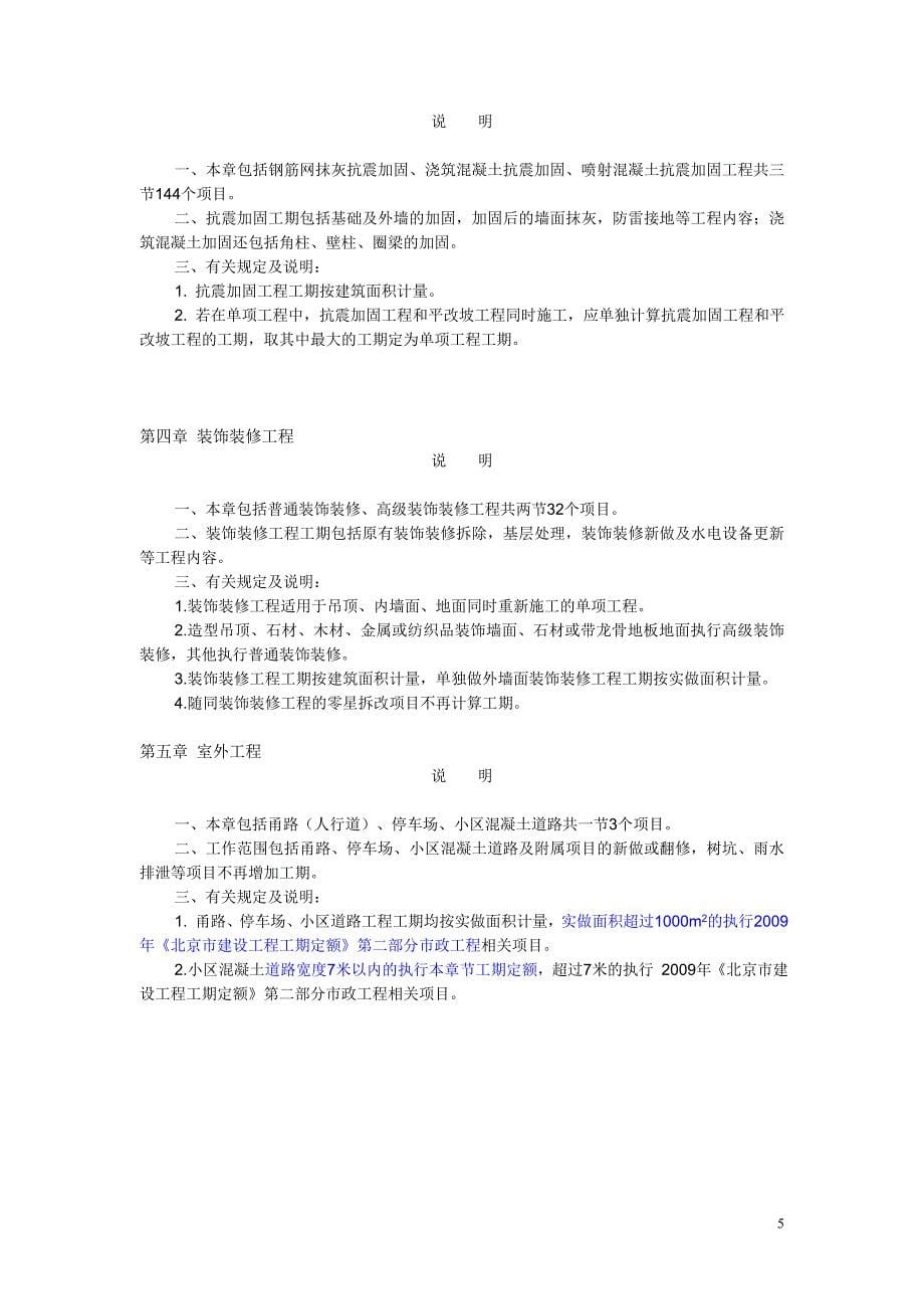 北京市房屋修缮工程工期定额说明.doc_第5页