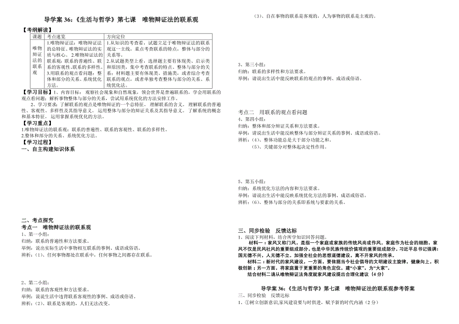 导学案36唯物辩证法的联系观新做最新_第1页