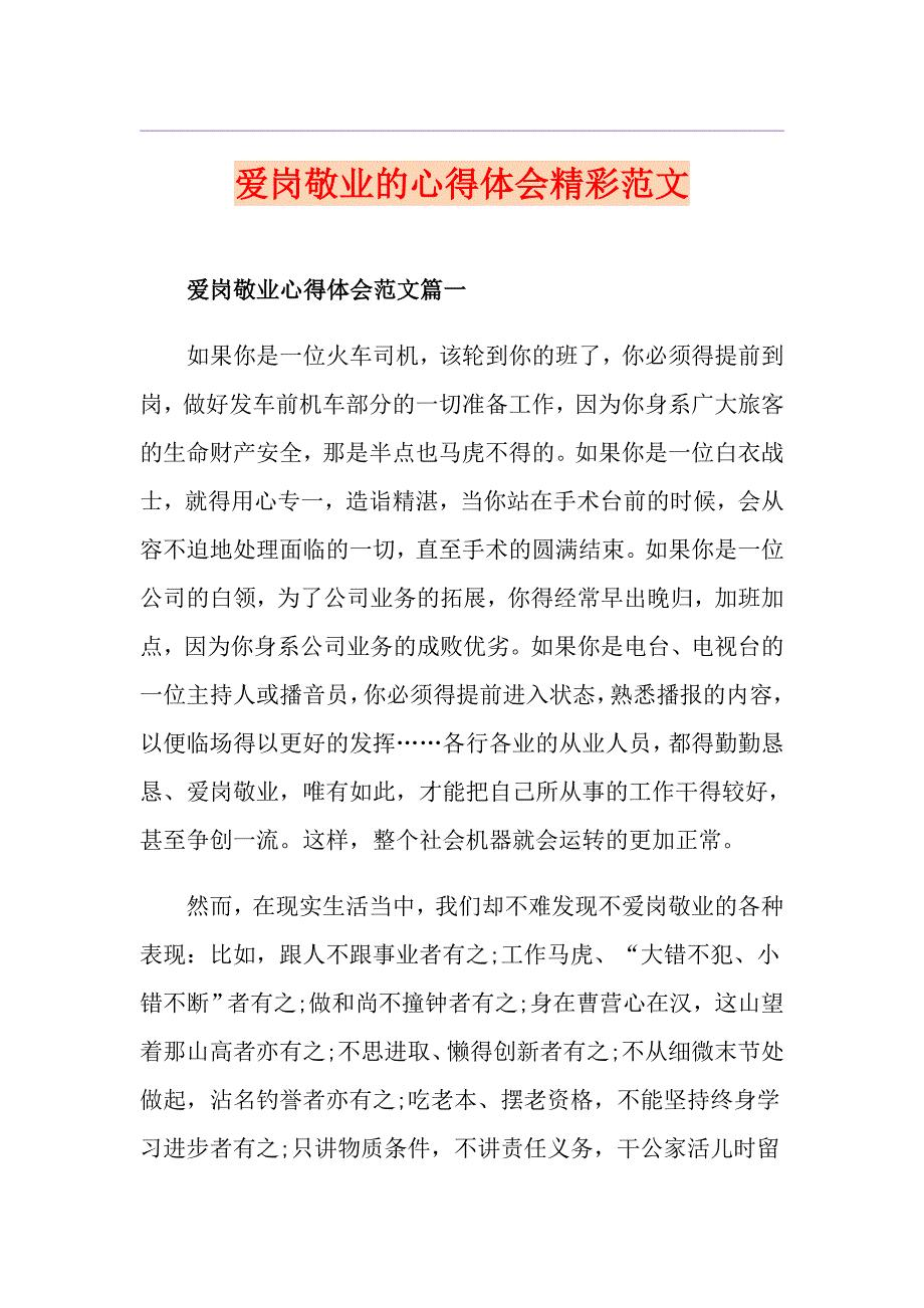 爱岗敬业的心得体会精彩范文_第1页