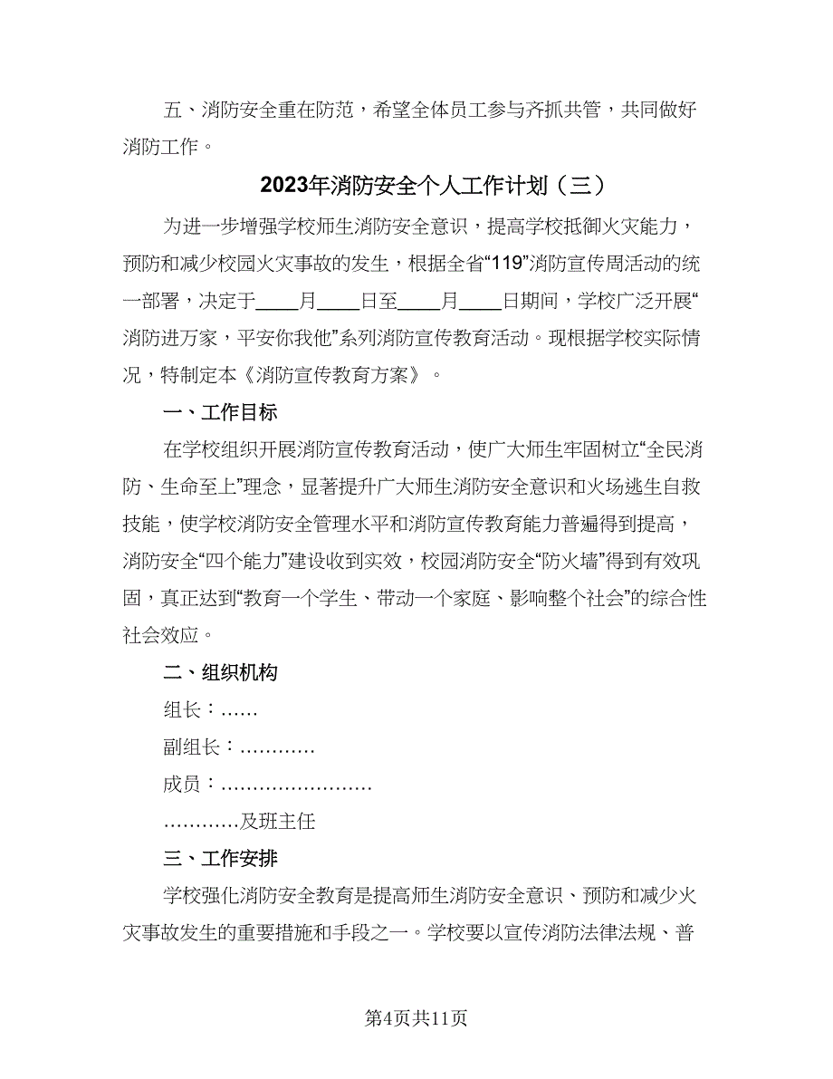 2023年消防安全个人工作计划（五篇）.doc_第4页