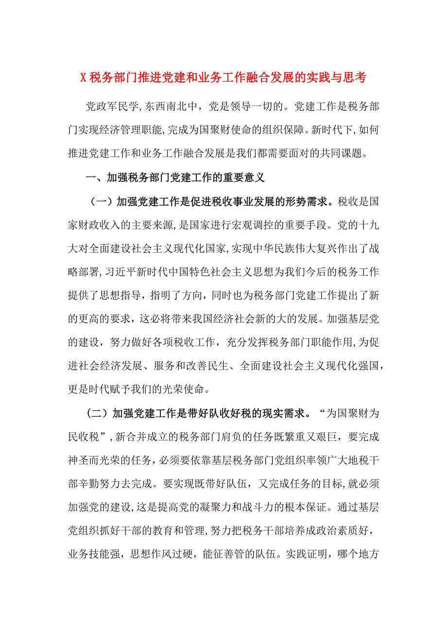 X税务部门推进建和业务工作融合发展的实践与思考_第1页