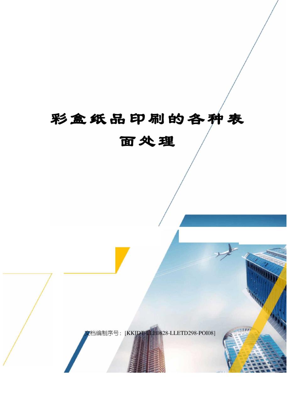 彩盒纸品印刷的各种表面处理_第1页