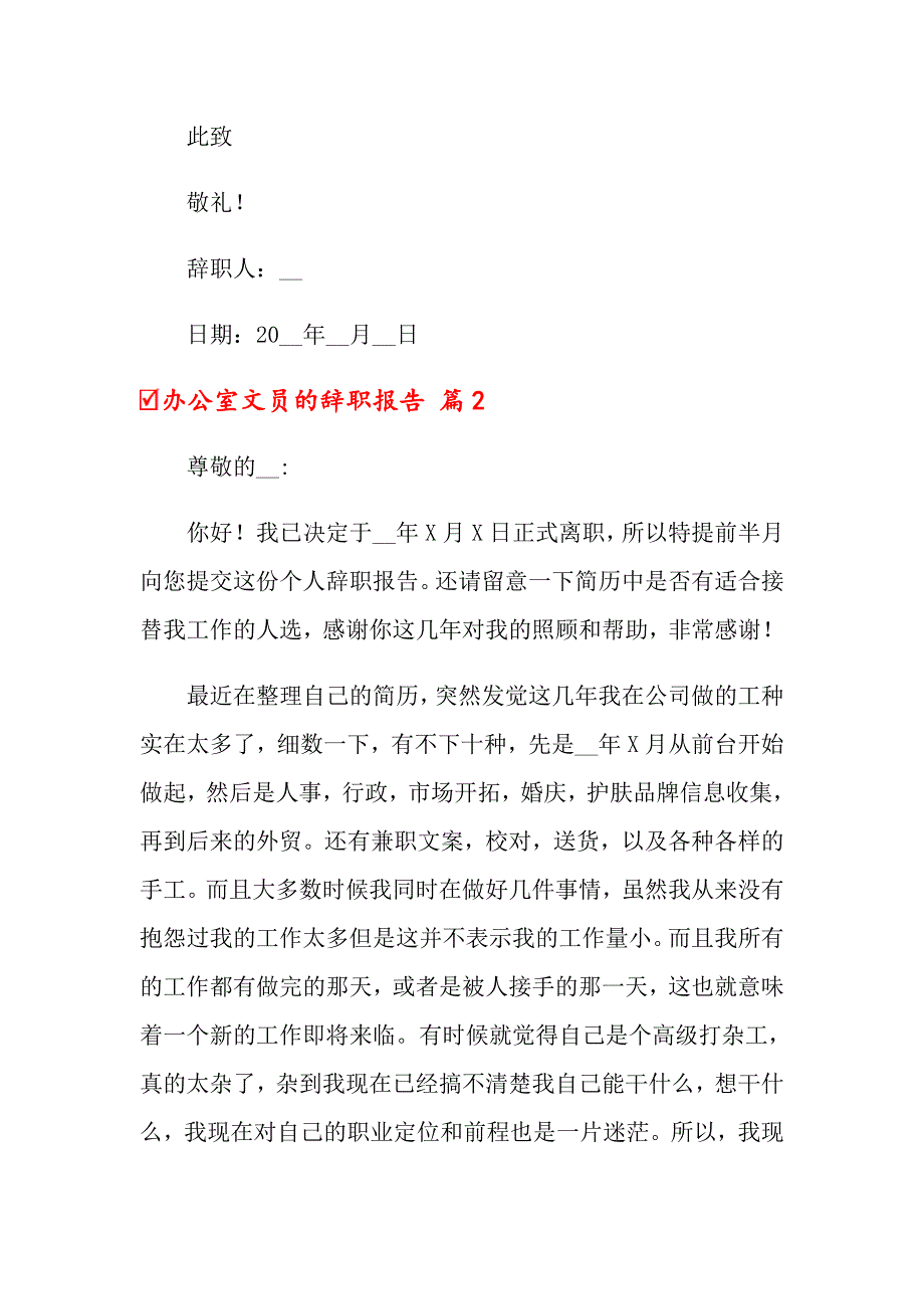 2022年办公室文员的辞职报告模板集合5篇_第2页