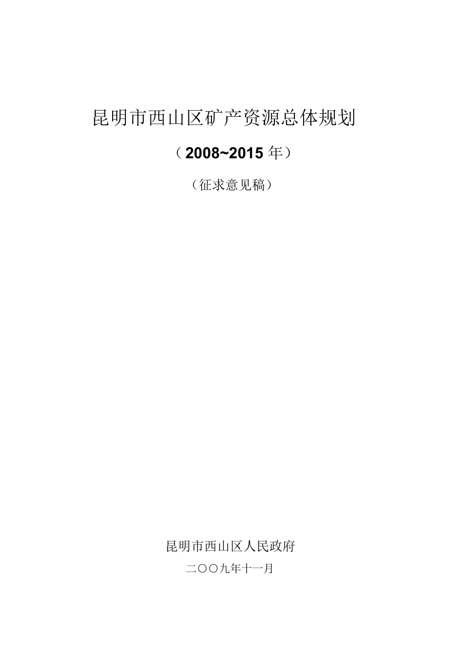 昆明西山区矿产资源总体规划_第1页