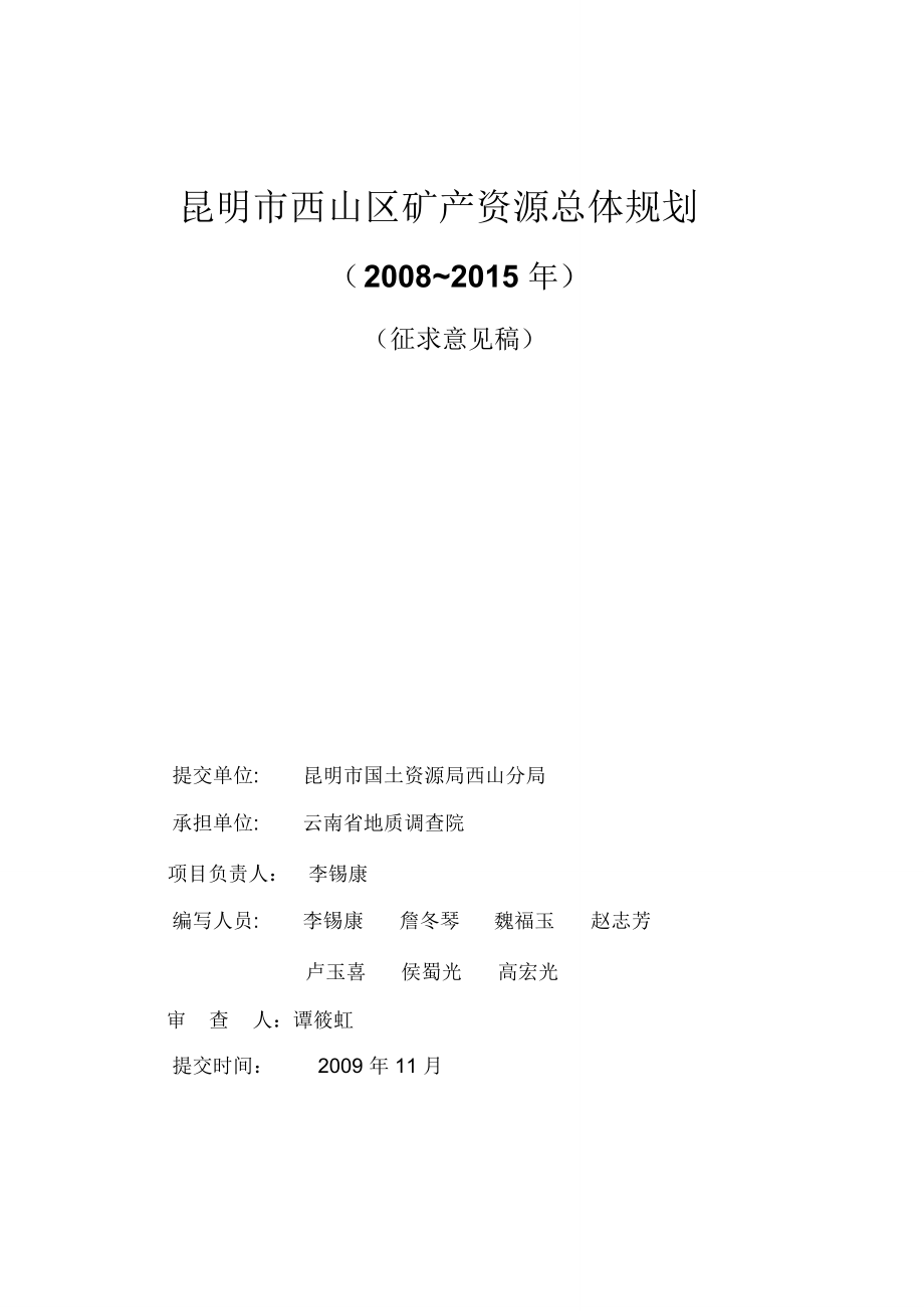 昆明西山区矿产资源总体规划_第2页