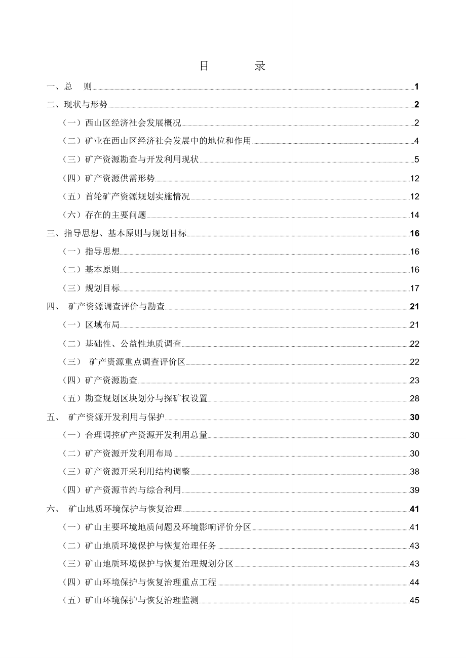 昆明西山区矿产资源总体规划_第4页